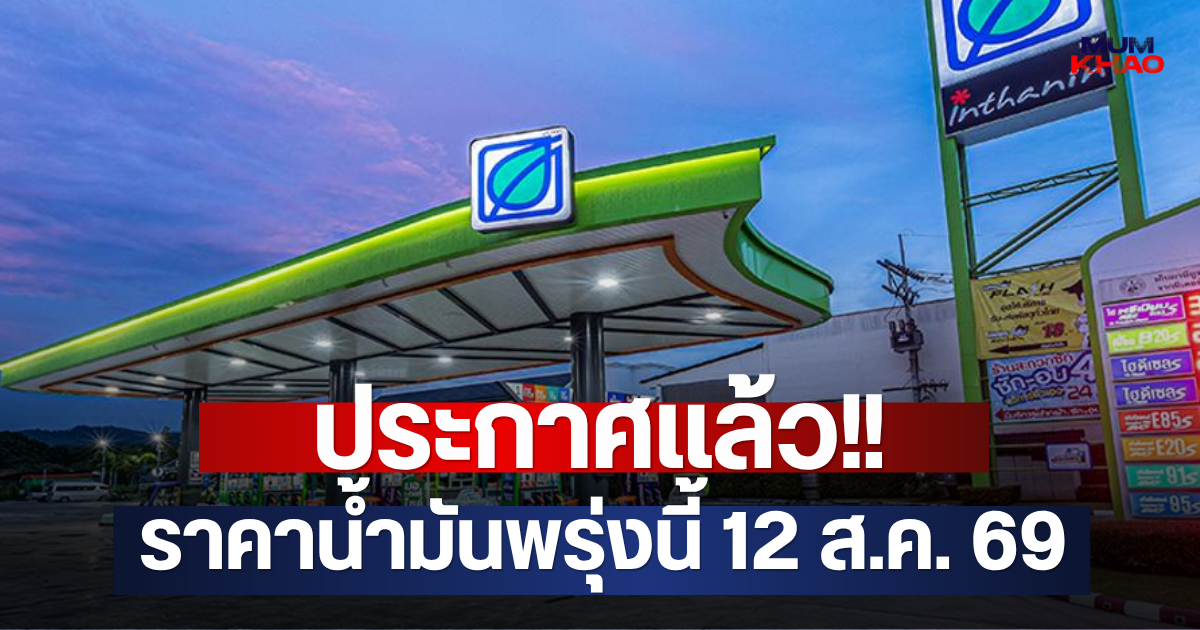 ประกาศแล้ว!! ราคาน้ำมันพรุ่งนี้ 12 ส.ค. 69