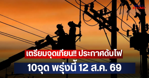 เตรียมจุดเทียน!! ประกาศดับไฟ 10จุด พรุ่งนี้ 12 ส.ค. 69