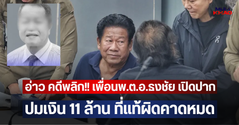 อ่าว คดีพลิก!! เพื่อนพ.ต.อ.ธงชัย เปิดปาก ปมเงิน 11 ล้าน ที่แท้ผิดคาดหมด