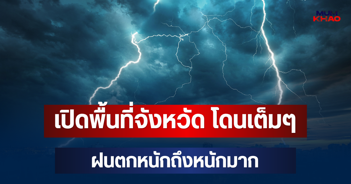 ประกาศแล้ว! 24 ชม.ข้างหน้า เปิดพื้นที่จังหวัด โดนเต็มๆ ฝนตกหนักถึงหนักมาก