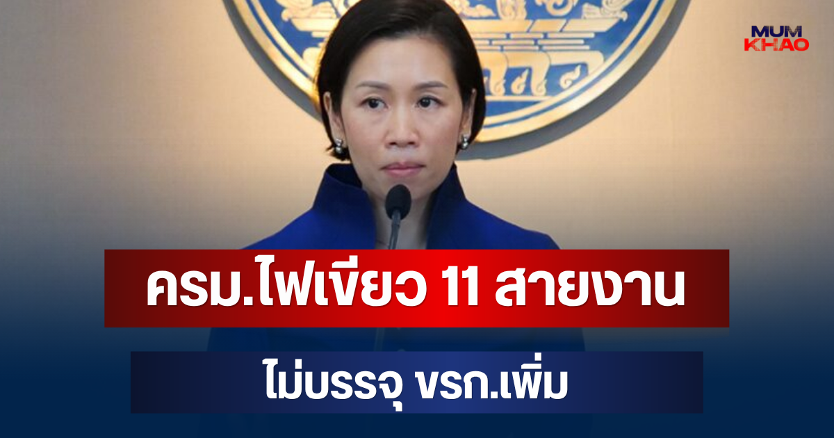 สะเทือนทั้งวงการ! ครม.ไฟเขียว 11 สายงาน ทยอยยุบตำแหน่ง ไม่บรรจุ ขรก.เพิ่ม