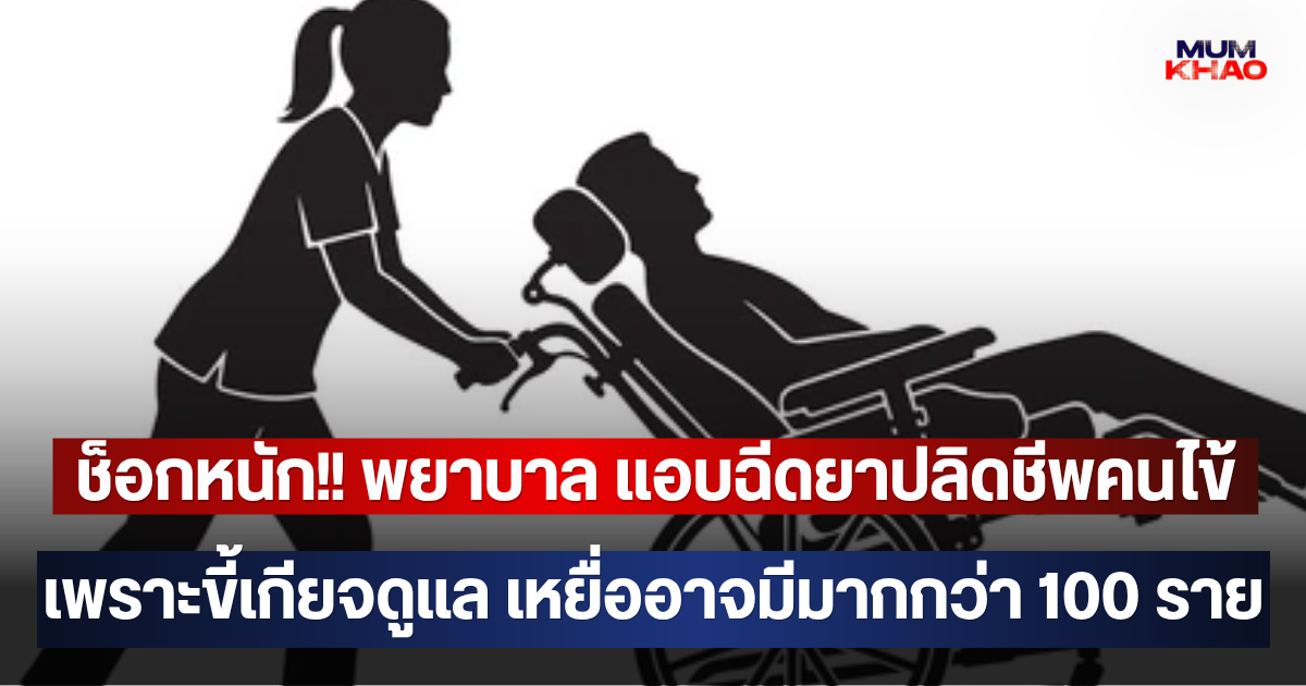 ช็อกหนัก!! พยาบาล แอบฉีดยาปลิดชีพคนไข้ เพราะขี้เกียจดูแล พีคไปอีกเพราะเหยื่ออาจมีมากกว่า 100 ราย