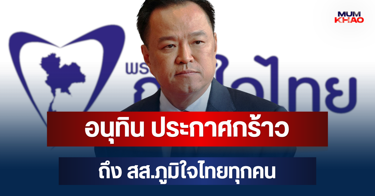 อนุทิน เอาจริง! เตือน สส.ภูมิใจไทยทุกคน หากพกอาวุธปืน หมดอนาคตการเมือง
