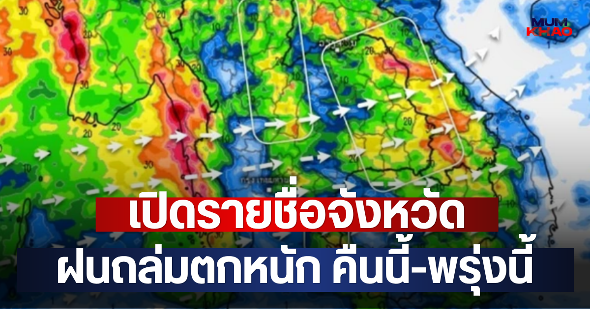 เปิดรายชื่อจังหวัด ฝนถล่มตกหนัก คืนนี้-พรุ่งนี้