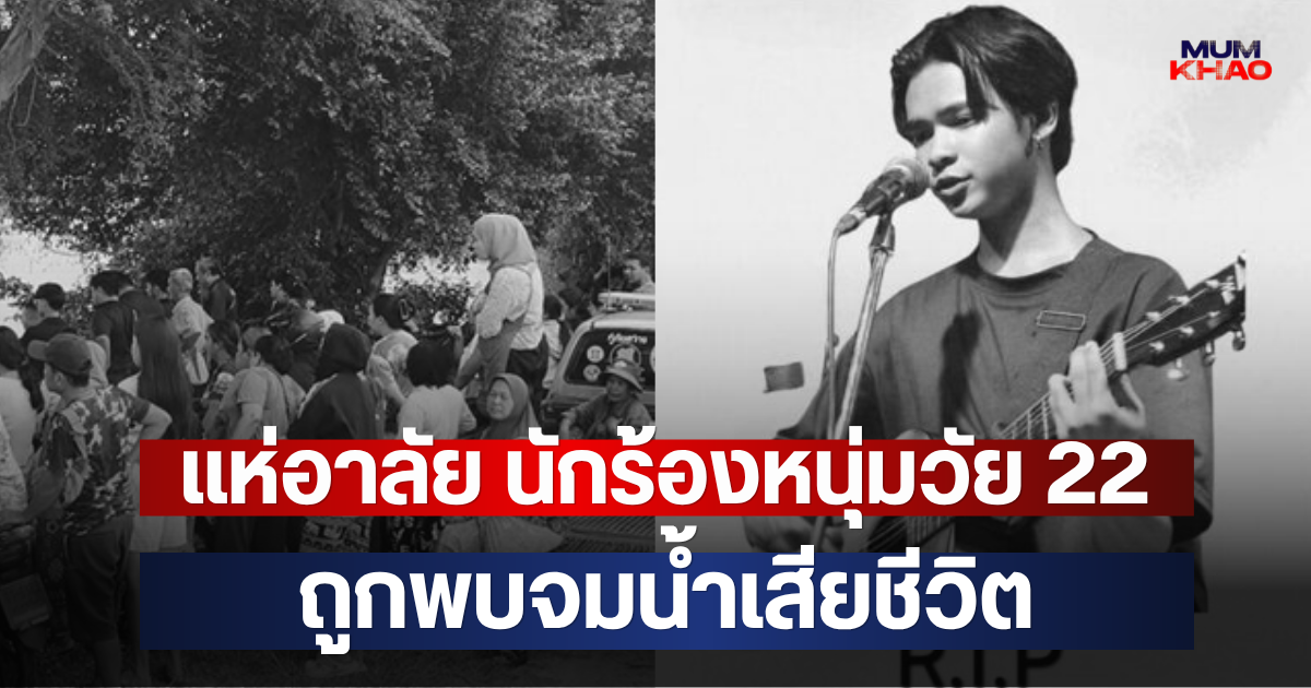 แห่อาลัย นักร้องหนุ่มวัย 22 ถูกพบจมน้ำเสียชีวิต