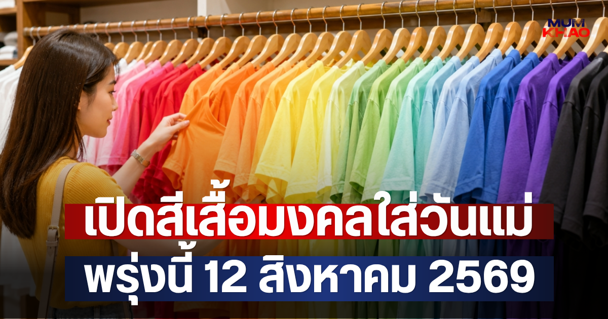 เปิดสีเสื้อมงคลใส่วันแม่ พรุ่งนี้ 12 สิงหาคม 2569