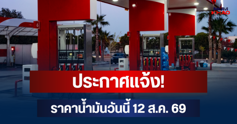ประกาศแจ้ง! ราคาน้ำมันวันนี้ 12 ส.ค. 69