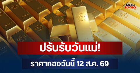 ราคาทองวันนี้ 12 ส.ค. 69