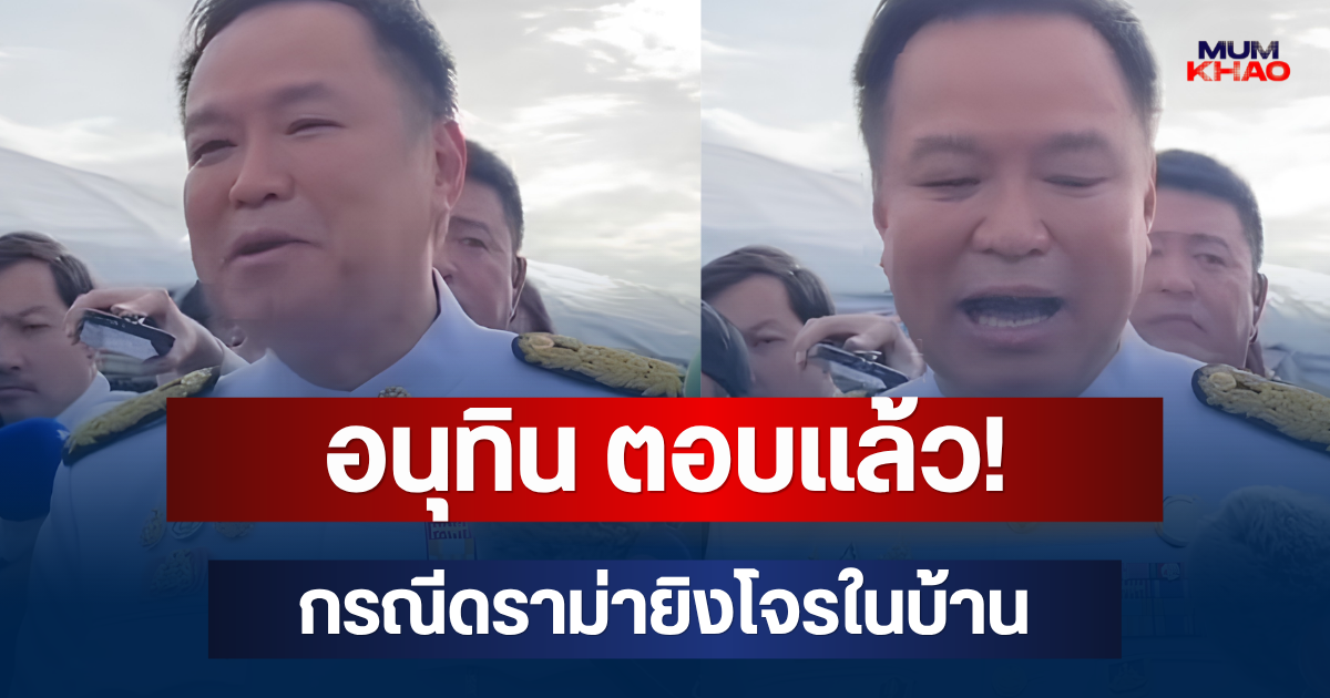 อนุทิน ตอบแล้ว! กรณีดราม่ายิงโจรในบ้าน