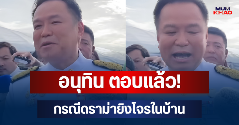 อนุทิน ตอบแล้ว! กรณีดราม่ายิงโจรในบ้าน
