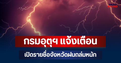 ประกาศแล้ว! กรมอุตุฯ แจ้งเตือน เปิดรายชื่อจังหวัดฝนถล่มหนัก