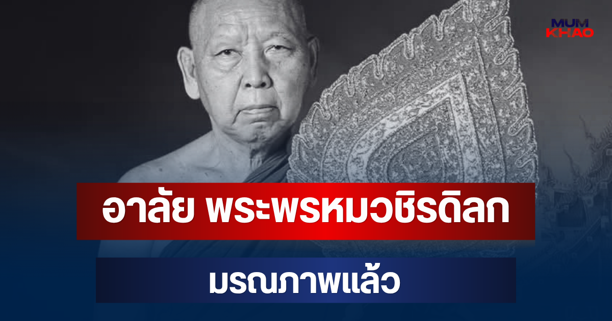 อาลัย พระพรหมวชิรดิลก เจ้าอาวาสวัดป่าแสงอรุณ มรณภาพแล้ว
