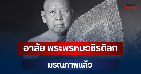 อาลัย พระพรหมวชิรดิลก เจ้าอาวาสวัดป่าแสงอรุณ มรณภาพแล้ว