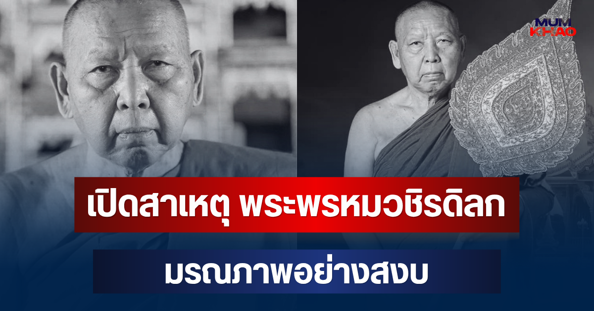 เปิดสาเหตุ พระพรหมวชิรดิลก เจ้าอาวาสวัดป่าแสงอรุณ มรณภาพ