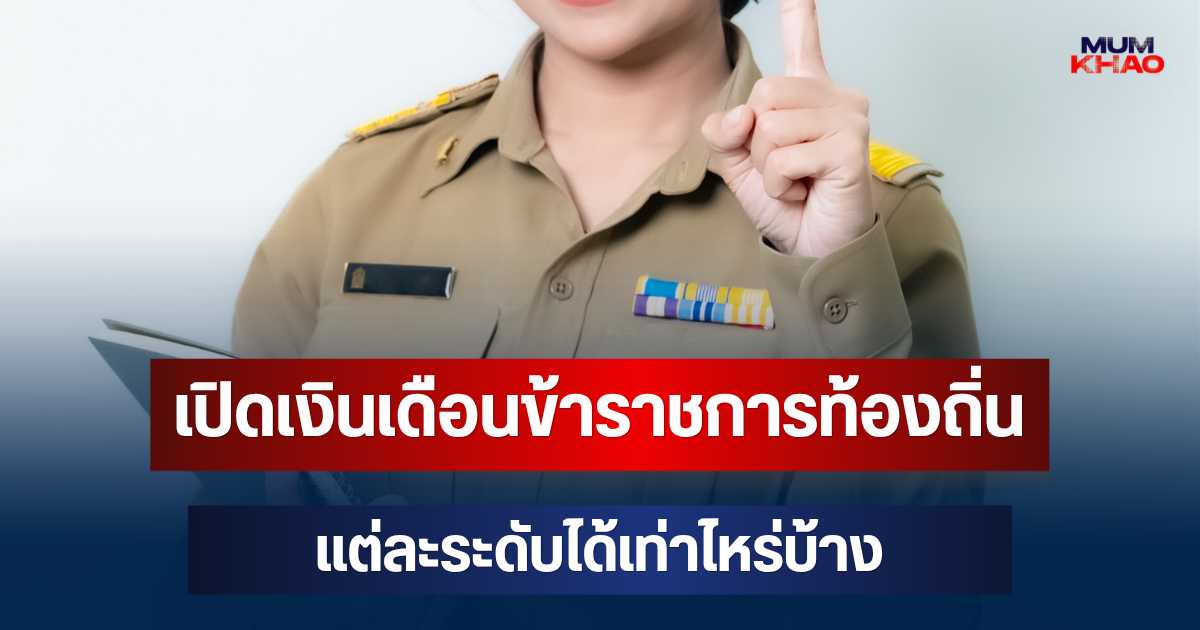 เปิดเงินเดือนข้าราชการท้องถิ่น 2569