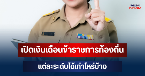 เปิดเงินเดือนข้าราชการท้องถิ่น 2569