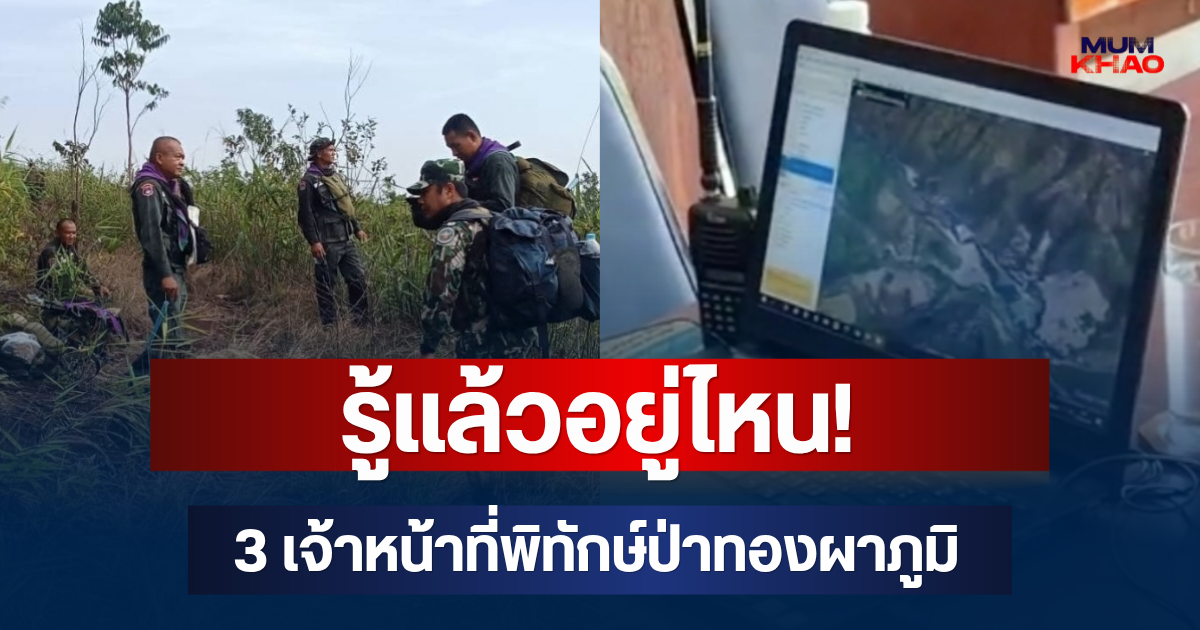 รู้แล้วอยู่ไหน! 3 เจ้าหน้าที่พิทักษ์ป่าทองผาภูมิ หลังหายตัวไปขณะลาดตระเวน