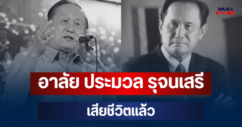 อาลัย ประมวล รุจนเสรี อดีต รมช.มหาดไทย เสียชีวิตแล้ว