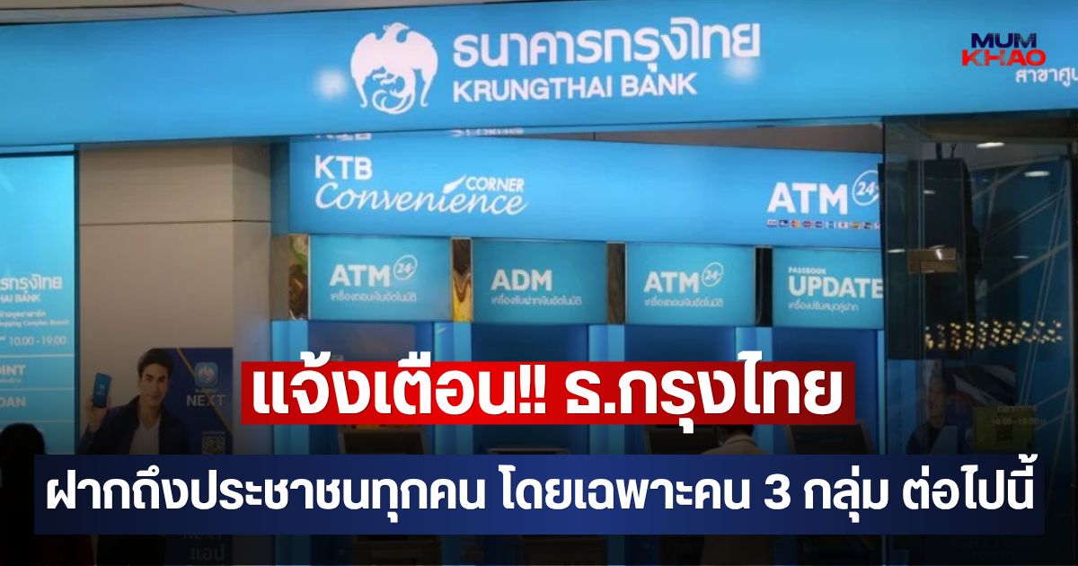 แจ้งเตือน!! ธ.กรุงไทย ฝากถึงประชาชนทุกคน โดยเฉพาะคน 3 กลุ่ม ต่อไปนี้