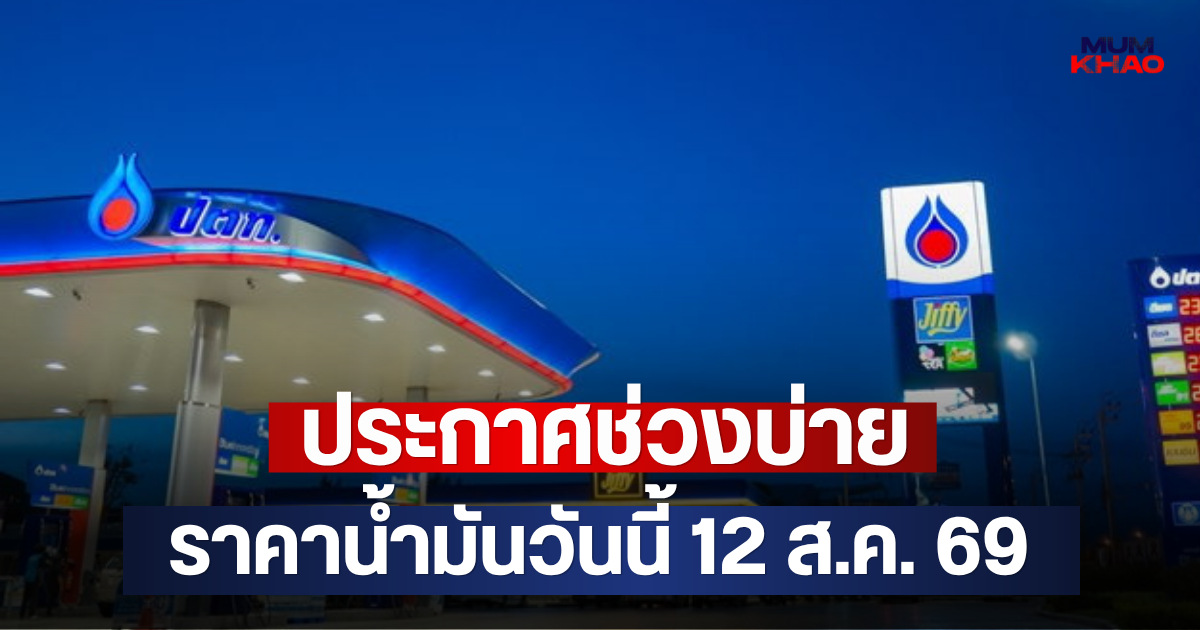 ประกาศช่วงบ่าย ราคาน้ำมันวันนี้ 12 ส.ค. 69