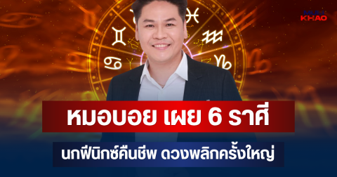 สะดุดมานาน ถึงเวลารวยแล้ว! หมอบอย เผย 6 ราศี นกฟีนิกซ์คืนชีพ ดวงพลิกครั้งใหญ่