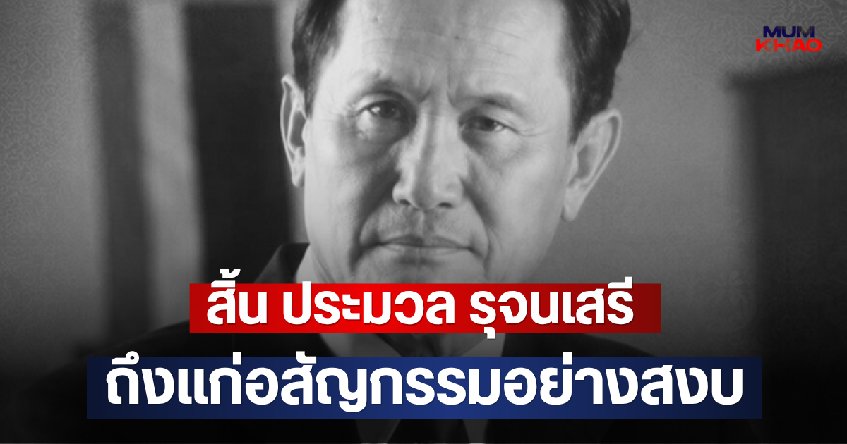 สิ้น ประมวล รุจนเสรี ถึงแก่อสัญกรรมอย่างสงบ