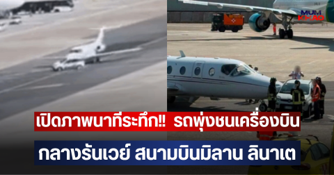 เปิดภาพนาทีระทึก!!  รถพุ่งชนเครื่องบินกลางรันเวย์ สนามบินมิลาน ลินาเต