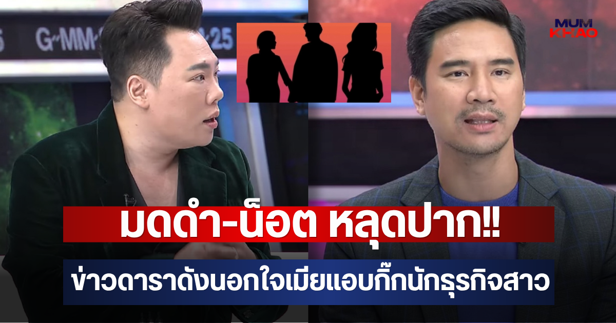 มดดำ-น็อต หลุดปาก!! ข่าวดาราดังนอกใจเมียแอบกิ๊กนักธุรกิจสาว