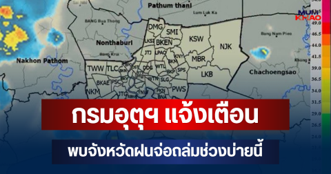 ด่วนโดนเต็มๆ! กรมอุตุฯ แจ้งเตือน พบจังหวัดฝนจ่อถล่มช่วงบ่ายนี้ คาดนาน 1 ชม.