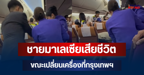 สลด! ชายมาเลเซียเสียชีวิต ขณะเปลี่ยนเครื่องที่กรุงเทพฯ
