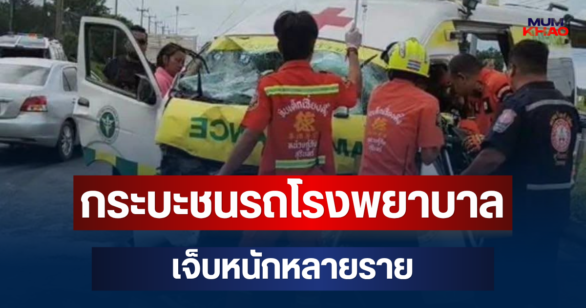 ระทึก! กระบะชนรถโรงพยาบาล เจ็บหนักหลายราย หญิงติดคาซาก