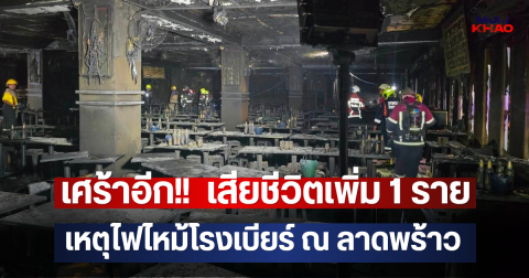 เศร้าอีก!!  เสียชีวิตเพิ่ม 1 ราย เหตุไฟไหม้โรงเบียร์ ณ ลาดพร้าว