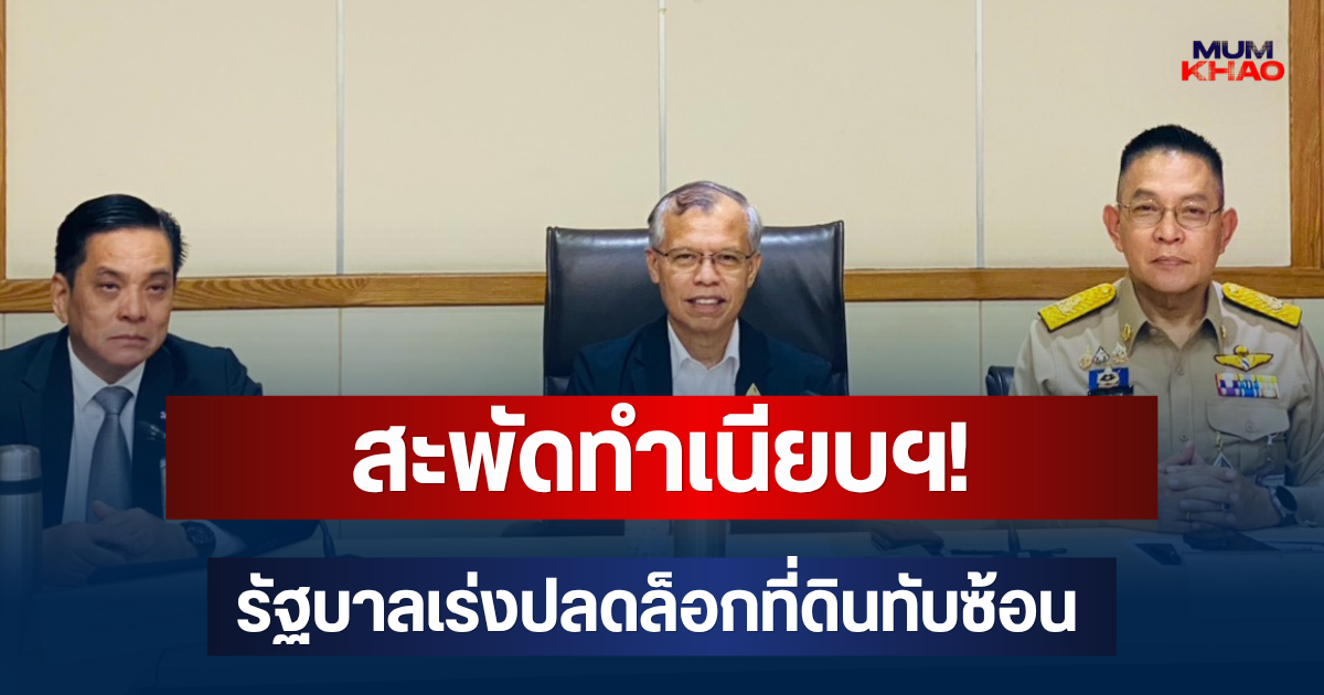 สะพัดทำเนียบฯ! รัฐบาลเร่งปลดล็อกที่ดินทับซ้อนนิคมสหกรณ์ปิเหล็ง คืนสิทธิชาวนราธิวาส