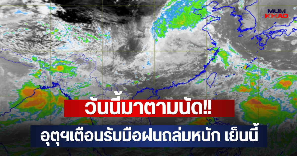 วันนี้มาตามนัด!! อุตุฯเตือนรับมือฝนถล่มหนัก เย็นนี้