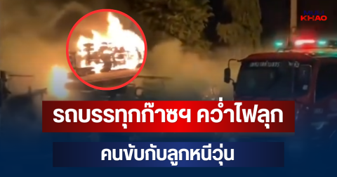 น่ากลัวมาก! รถบรรทุกก๊าซฯ คว่ำไฟลุก คนขับกับลูกหนีวุ่น