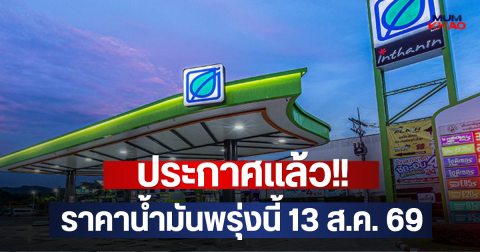 ประกาศแล้ว!! ราคาน้ำมันพรุ่งนี้ 13 ส.ค. 69