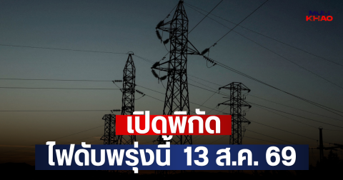 เปิดพิกัด ไฟดับพรุ่งนี้  13 ส.ค. 69