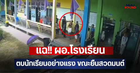 แฉ!! ผอ.โรงเรียน ตบนักเรียนอย่างแรง ขณะยืนสวดมนต์