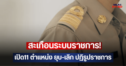 สะเทือนระบบราชการ! เปิด11 ตำแหน่ง ยุบ-เลิก ปฏิรูปราชการ
