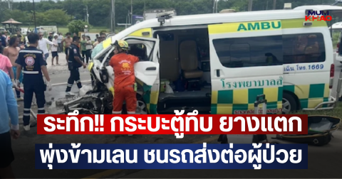 ระทึก!! กระบะตู้ทึบ ยางแตก พุ่งข้ามเลน ชนรถส่งต่อผู้ป่วย