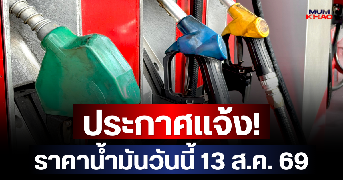 ประกาศแจ้ง! ราคาน้ำมันวันนี้ 13 ส.ค. 69