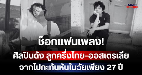 ช็อกแฟนเพลง! ศิลปินดัง ลูกครึ่งไทย-ออสเตรเลีย จากไปกะทันหันในวัยเพียง 27 ปี