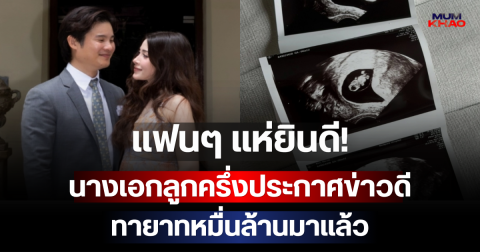 แฟนๆ แห่ยินดี! นางเอกลูกครึ่งประกาศข่าวดี ทายาทหมื่นล้านมาแล้ว