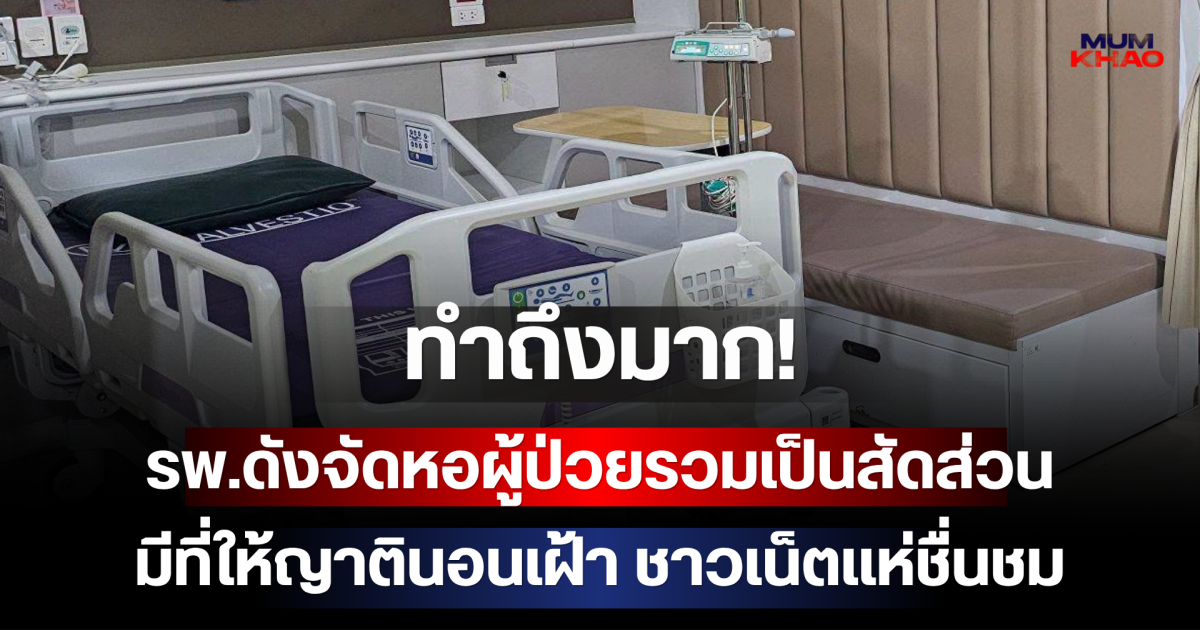 ทำถึงมาก! รพ.ดังจัดหอผู้ป่วยรวมเป็นสัดส่วน มีที่ให้ญาตินอนเฝ้า ชาวเน็ตแห่ชื่นชม