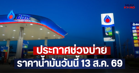 ประกาศช่วงบ่าย ราคาน้ำมันวันนี้ 13 ส.ค. 69