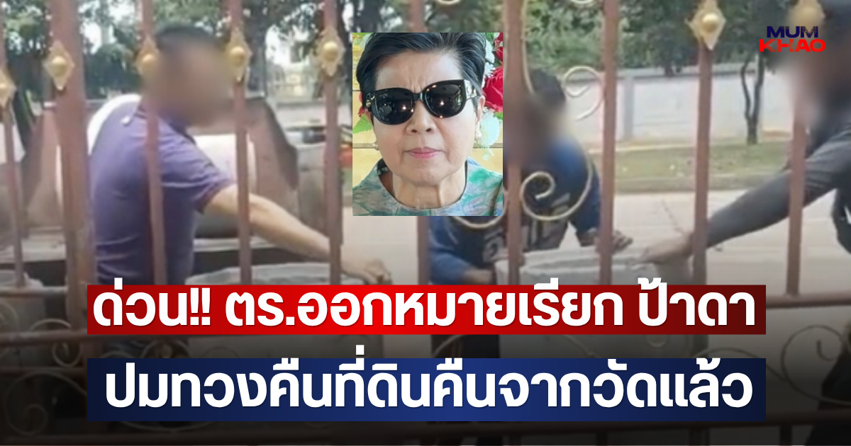 ด่วน!! ตร.ออกหมายเรียก ป้าดา ปมทวงคืนที่ดินคืนจากวัดแล้ว