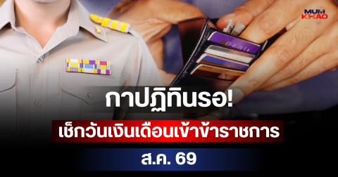 กาปฏิทินรอ! เช็กวันเงินเดือนเข้าข้าราชการ ส.ค. 69