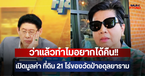 ว่าแล้วทำไมอยากได้คืน!! เปิดมูลค่า ที่ดิน 21 ไร่ของวัดป่าอดุลยาราม