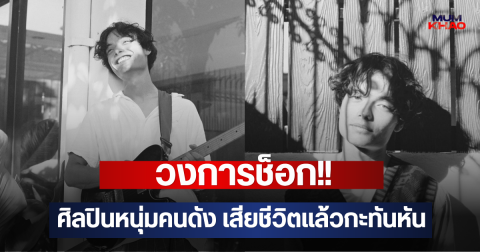 วงการช็อก!! ศิลปินหนุ่มคนดัง เสียชีวิตแล้วกะทันหัน (ตปท.)