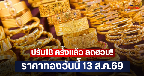 ปรับ18 ครั้งแล้ว ลดฮวบ!! ราคาทองวันนี้ 13 ส.ค.69
